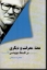 تصویر  معنا معرفت و دیگری - در فلسفه دیویدسن (رقعی-شمیز)