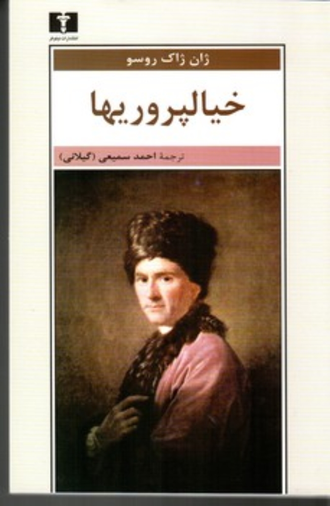 تصویر  خیالپروریها (رقعی-شمیز)