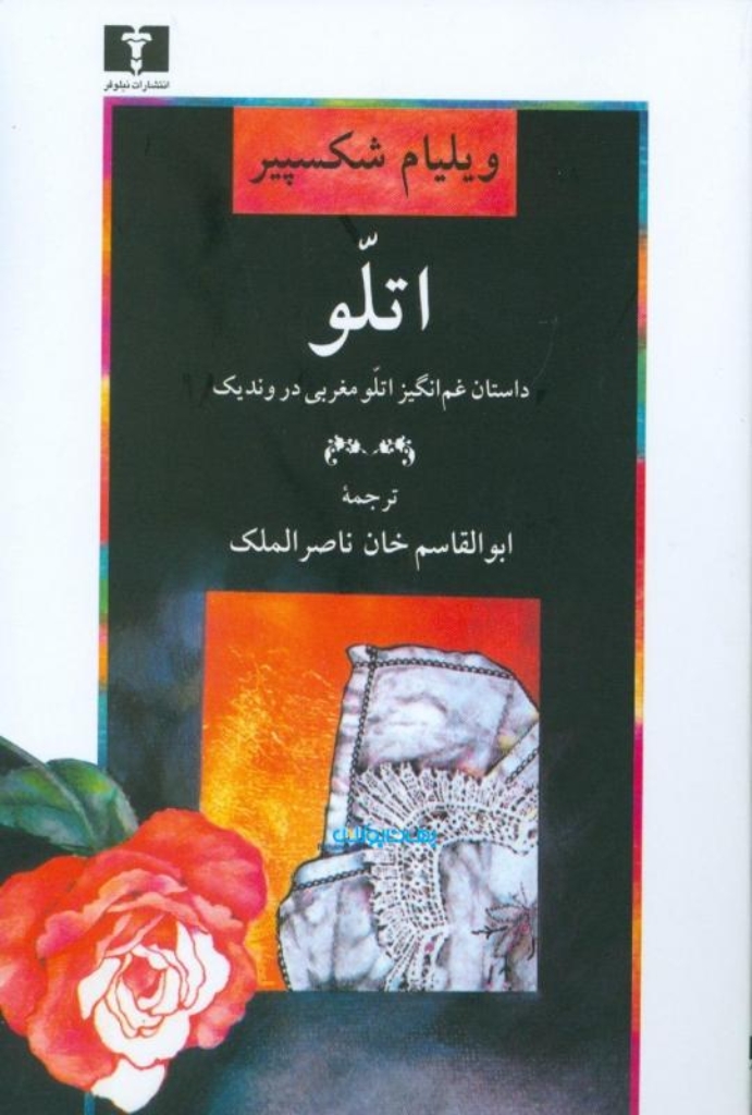 تصویر  اتلو - داستان غم‌انگیز (رقعی-شمیز)