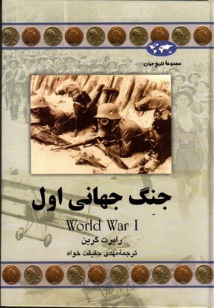 تصویر  جنگ جهانی اول (وزیری-گالینگور)