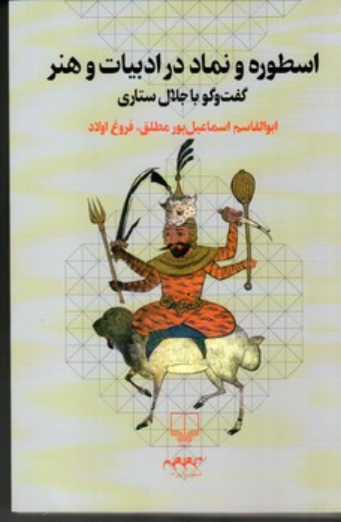تصویر  اسطوره و نماد در ادبیات و هنر - گفت ‌و‌ گو با جلال ستاری (رقعی-شمیز)