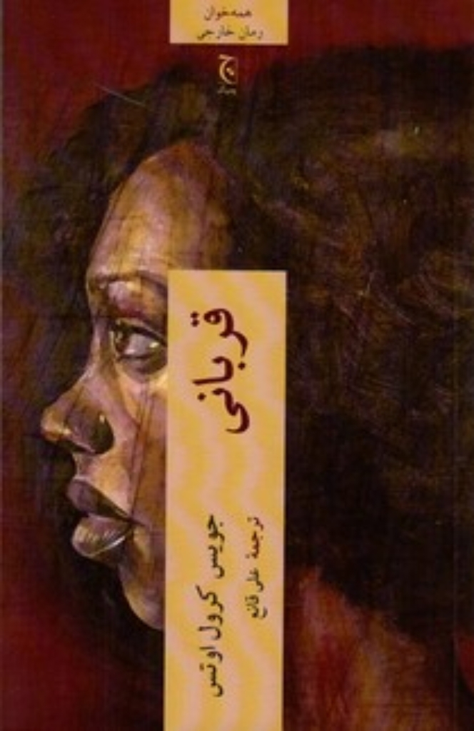 تصویر  قربانی (رقعی-شمیز)