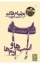 تصویر  اسب ها و آدم ها (رقعی-شمیز)