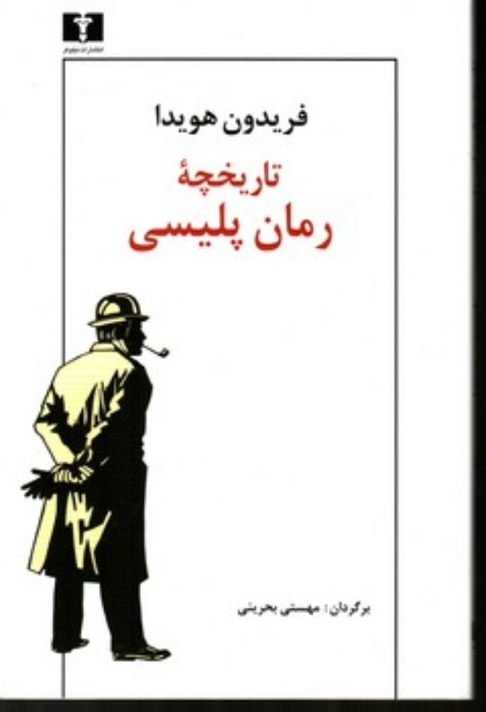 تصویر  تاریخچه رمان پلیسی (رقعی-شمیز)