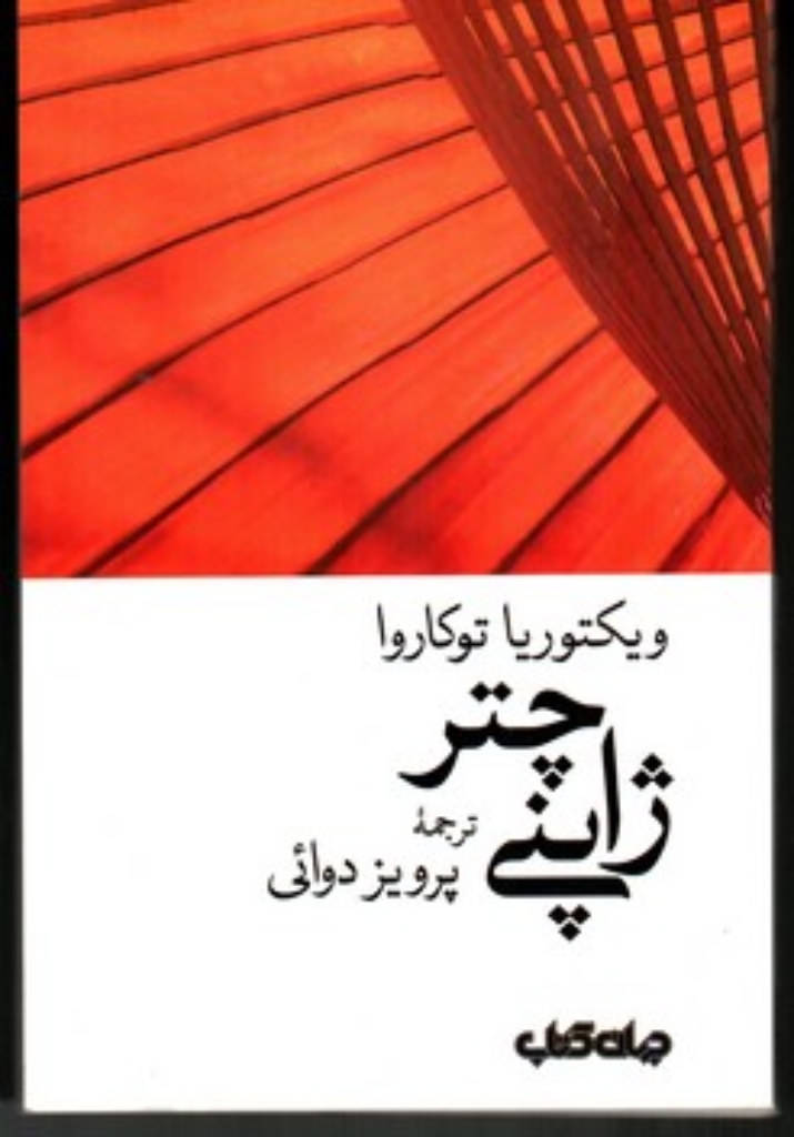 تصویر  چتر ژاپنی (رقعی-شمیز)