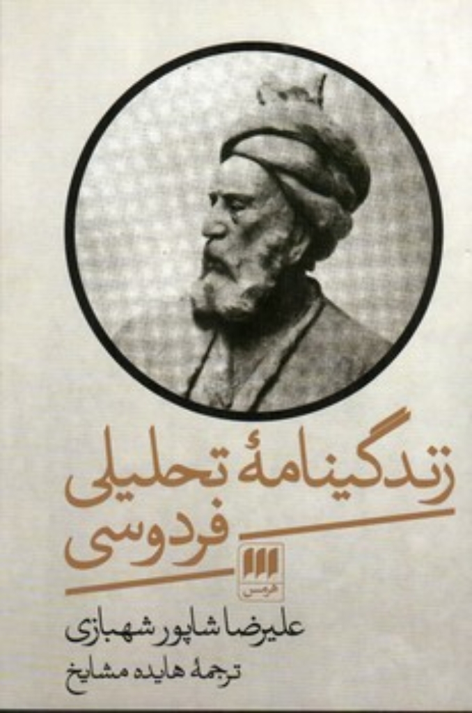 تصویر  زندگینامه‌ی تحلیلی فردوسی (رقعی-شمیز)