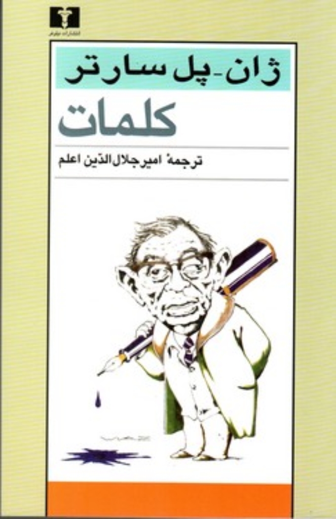 تصویر  کلمات (رقعی-شمیز)