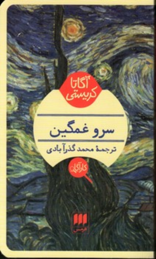 تصویر  سرو غمگین (پالتویی-شمیز)