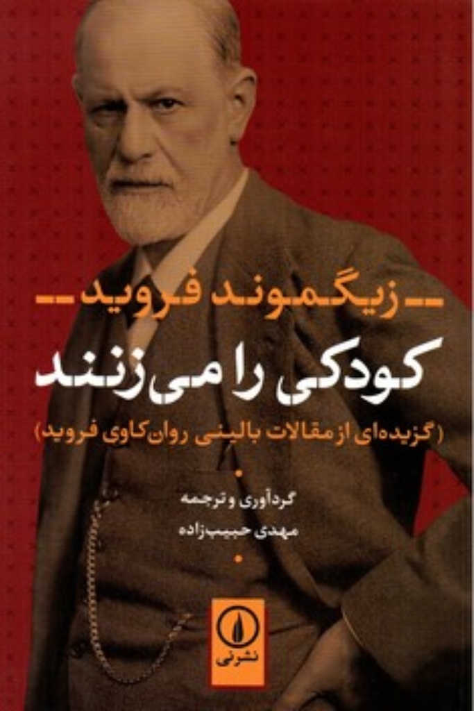 تصویر  کودکی را می‌زنند - گزیده‌ای از مقالات بالینی روان‌کاوی فروید (رقعی-شمیز)