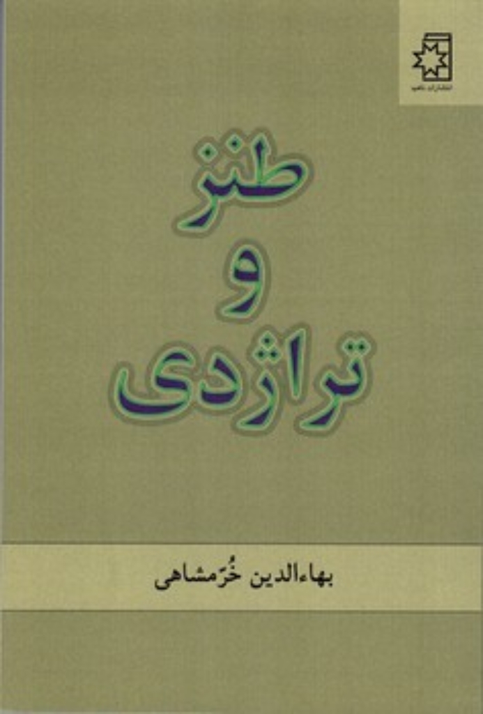 تصویر  طنز و تراژدی (رقعی-شمیز)
