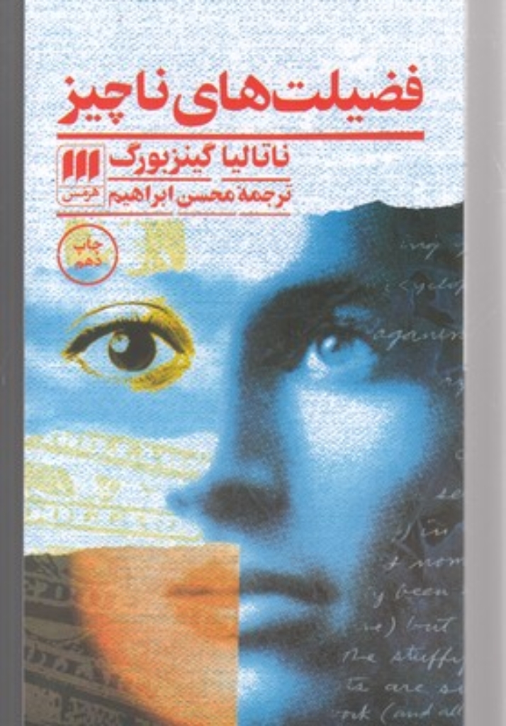 تصویر  فضیلت‌ های ناچیز (پالتویی-شمیز)