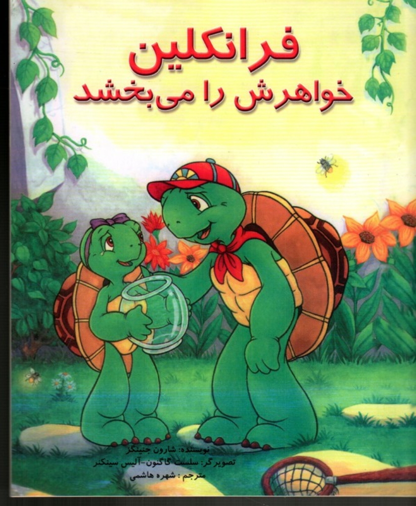تصویر  فرانکلین خواهرش را می‌بخشد (خشتی بزرگ-شمیز) 
