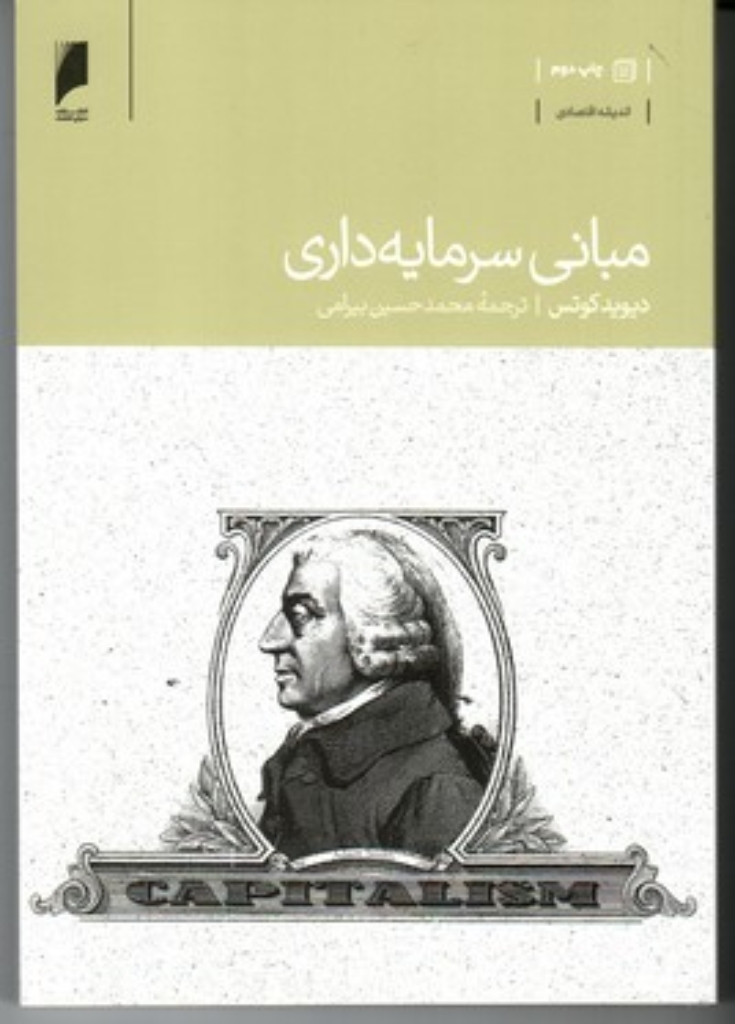 تصویر  مبانی سرمایه‌داری (رقعی-شمیز)