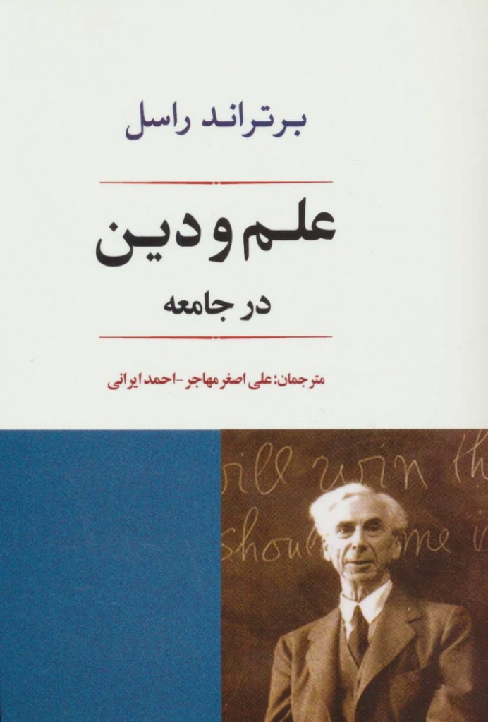 تصویر  علم و دین در جامعه (رقعی-شمیز)