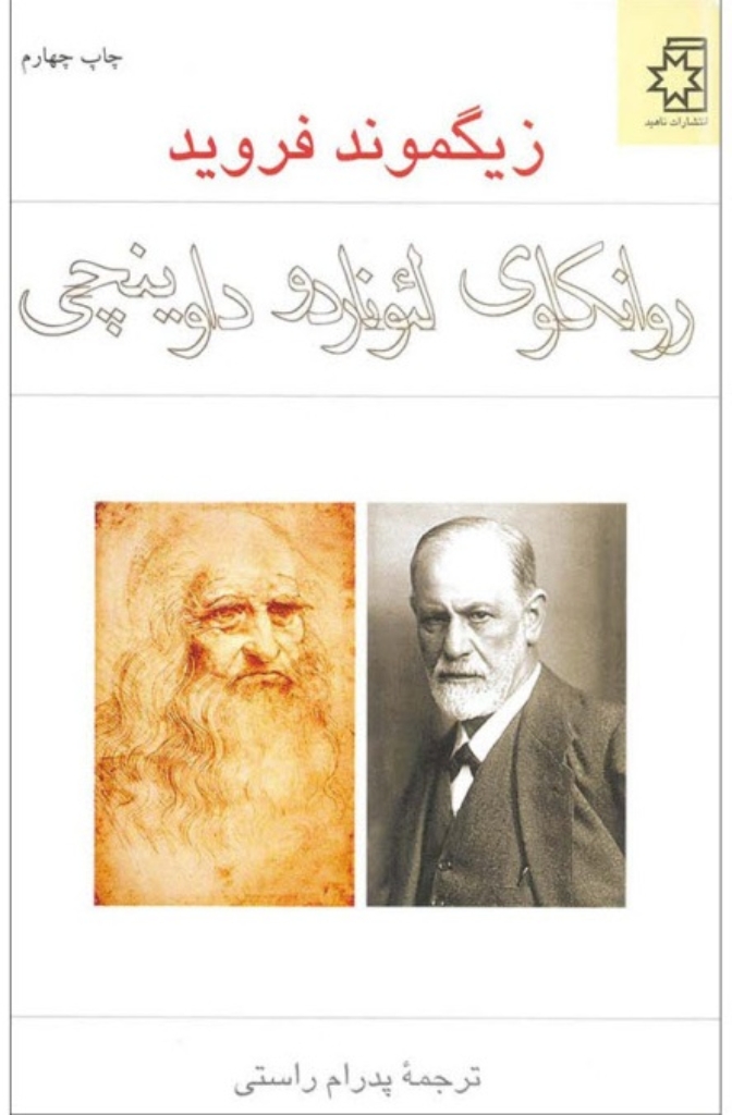 تصویر  روانکاوی لئوناردو داوینچی (رقعی-شمیز)