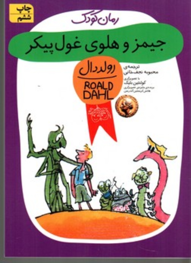 تصویر  جیمز و هلوی غول پیکر (رقعی-شمیز)