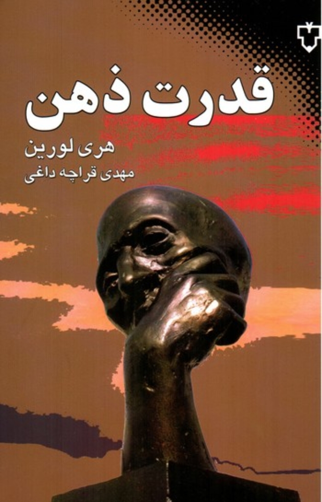 تصویر  قدرت ذهن (رقعی-شمیز)