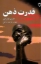 تصویر  قدرت ذهن (رقعی-شمیز)