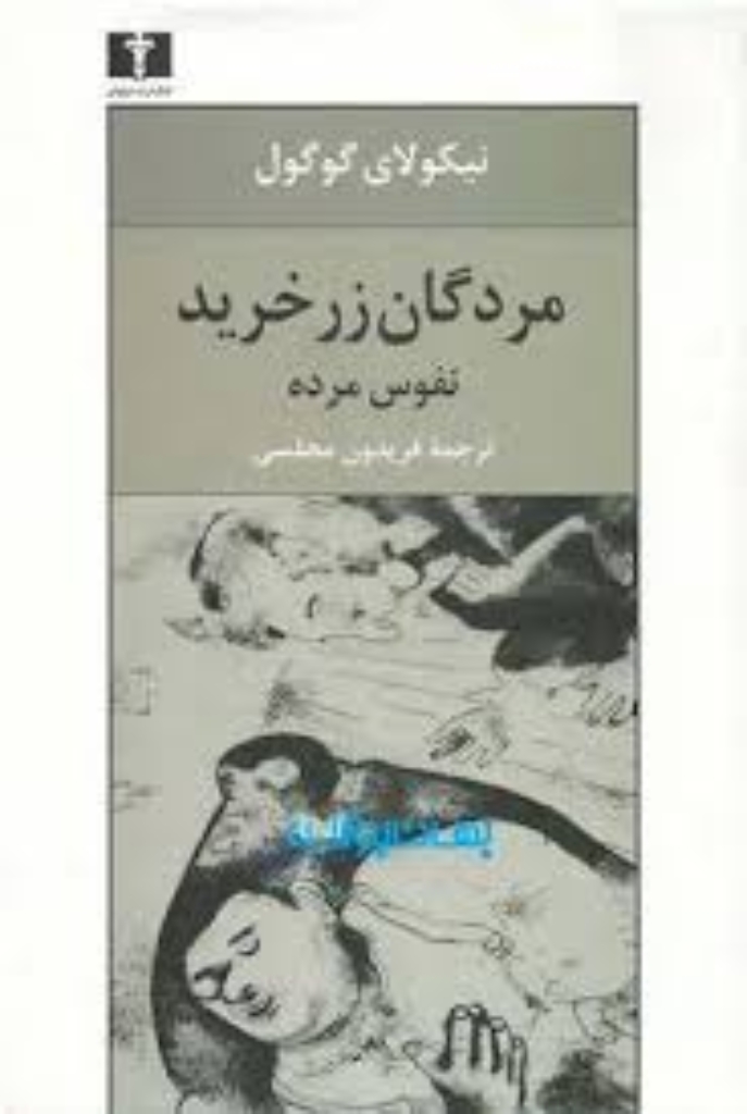 تصویر  مردگان زر خرید - نفوس مرده (رقعی-شمیز)
