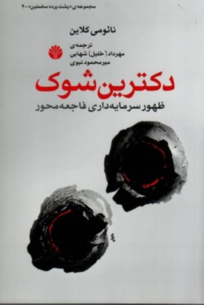 تصویر  دکترین  شوک - ظهور سرمایه داری فاجعه محور (رقعی-شمیز)