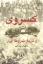 تصویر  کسروی و تاریخ مشروطه ایران (رقعی-شمیز)