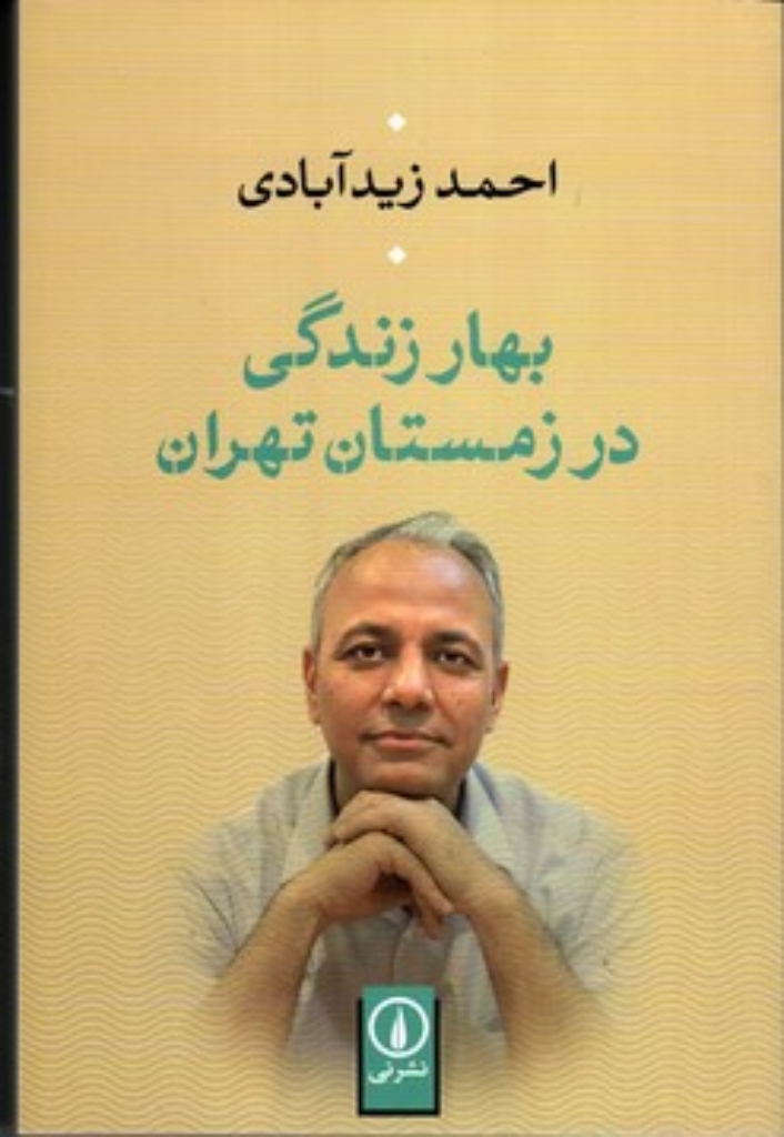 تصویر  بهار زندگی در زمستان تهران (رقعی-شمیز)