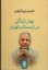 تصویر  بهار زندگی در زمستان تهران (رقعی-شمیز)