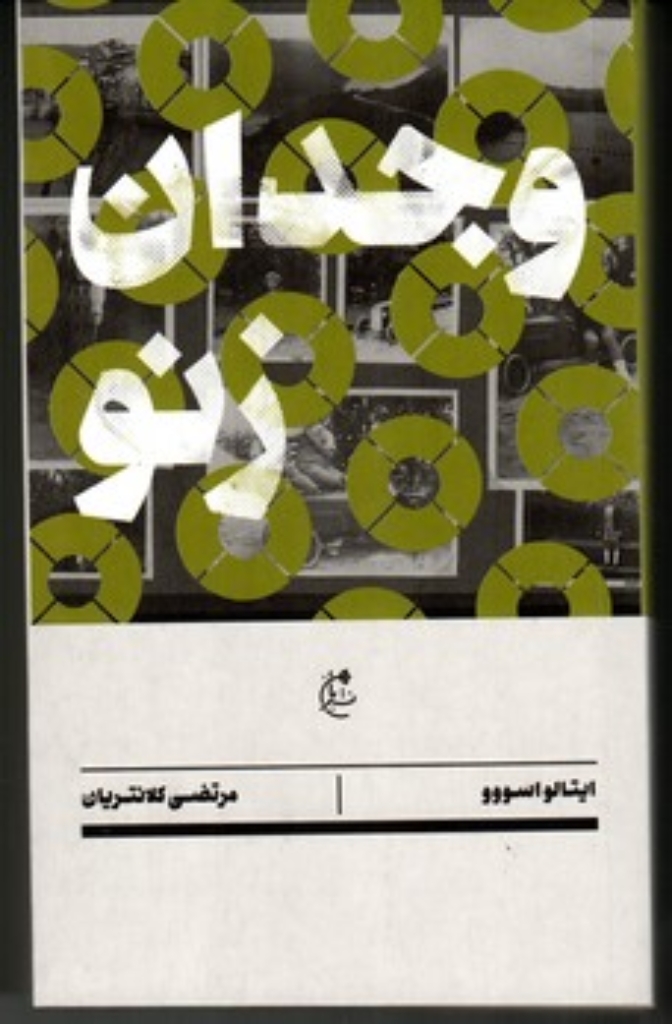 تصویر  وجدان زنو (رقعی-شمیز)