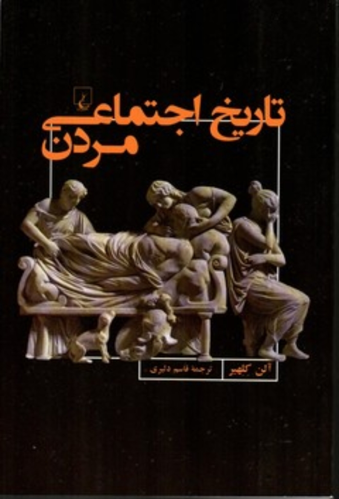 تصویر  تاریخ اجتماعی مردن (رقعی-شمیز)