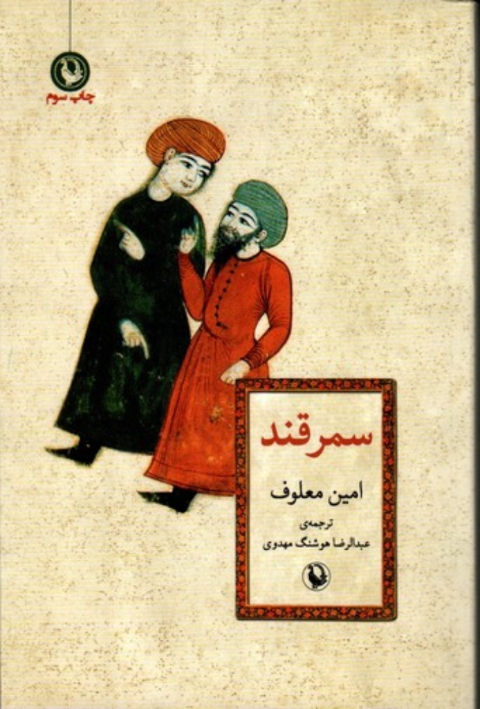 تصویر  سمرقند (رقعی-شمیز)