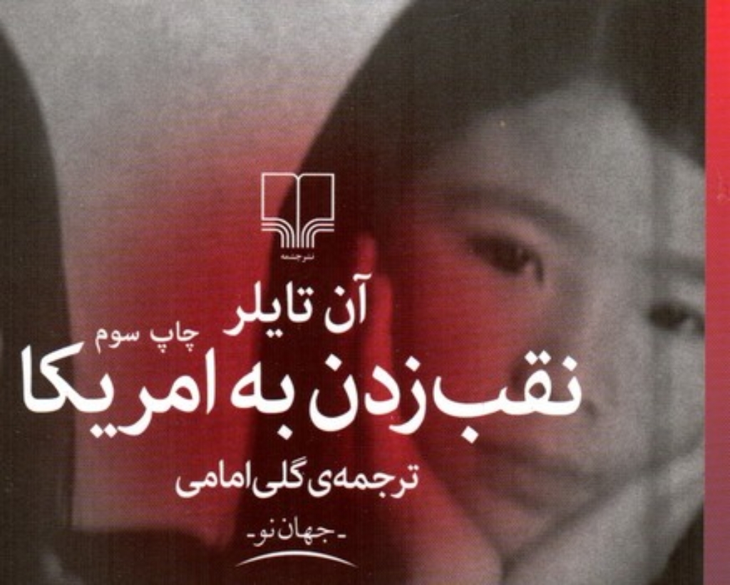 تصویر  نقب زدن به آمریکا (رقعی-شمیز)