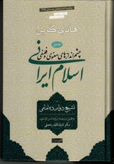 تصویر  چشم انداز‌های معنوی و فلسفی اسلام ایرانی - جلد اول تشیع دوازده امامی (رقعی-گالینگور)