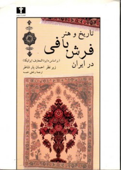 تصویر  تاریخ و هنر فرش بافی در ایران - بر اساس دایره المعارف ایرانیکا (رقعی-شمیز)