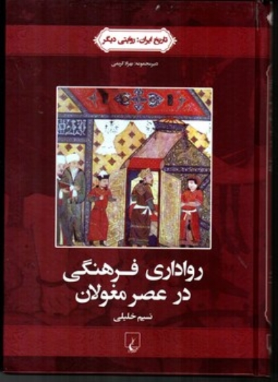 تصویر  رواداری فرهنگی در عصر مغولان - تاریخ ایران به روایتی دیگر 2 (وزیری-گالینگور)