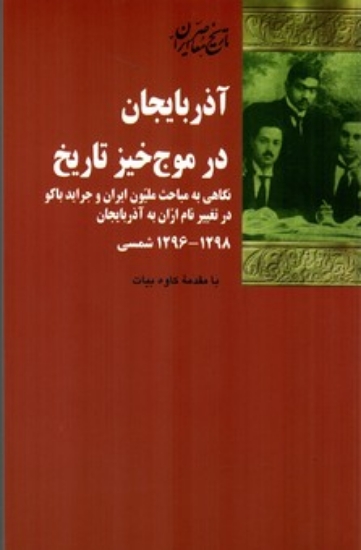تصویر  آذربایجان در موج خیز تاریخ - نگاهی به مباحث ملیون ایران و جراید باکو (رقعی-شمیز)