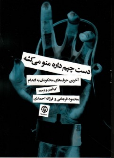 تصویر  دست چپم داره منو می‌کشه - آخرین حرف‌های محکومان به اعدام (رقعی-شمیز)