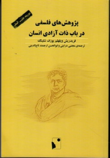 تصویر  پژوهش های فلسفی در باب ذات آزادی انسان - دو زبانه فارسی آلمانی (رقعی-شمیز)