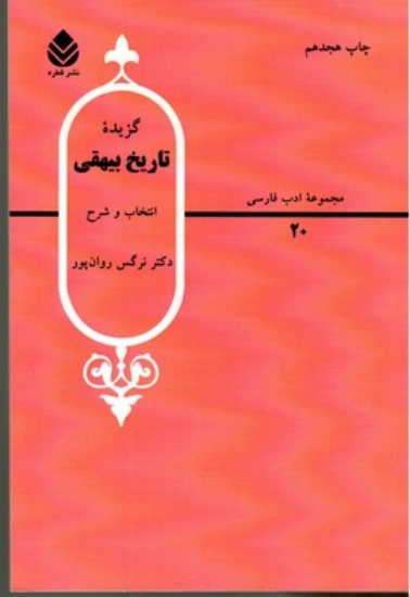 تصویر  مجموعه ادب فارسی 20 - گزیده تاریخ بیهقی (وزیری-شمیز)