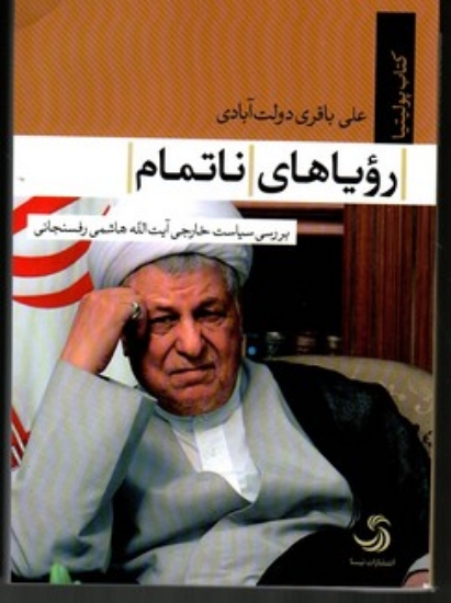 تصویر  رویاهای ناتمام - بررسی سیاست خارجی هاشمی رفسنجانی (رقعی-شمیز)
