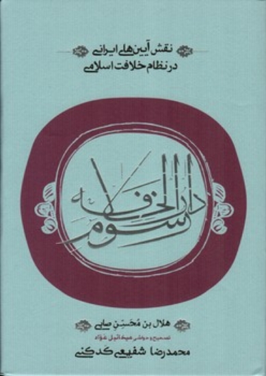 تصویر  رسوم دارالخلافه - نقش آیین های ایرانی در نظام خلافت اسلامی (رقعی-گالینگور)