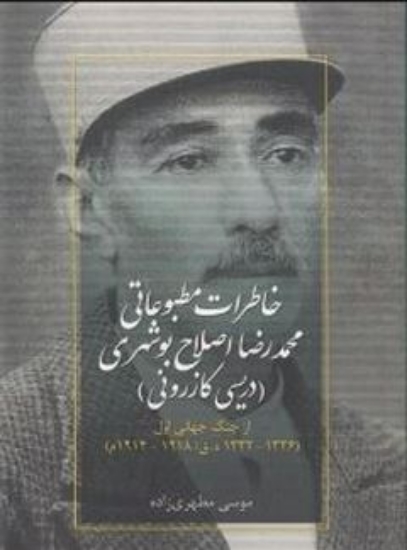 تصویر  خاطرات مطبوعاتی محمدرضا اصلاح بوشهری - دریسی کازرونی (رقعی-شمیز)