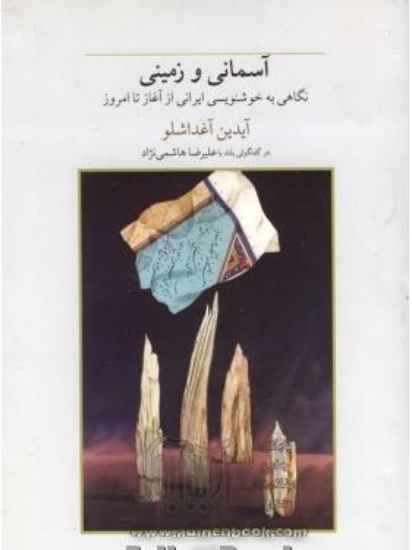 تصویر  آسمانی و زمینی - نگاهی به خوشنویسی ایرانی ازآغاز تا امروز (وزیری-شمیز)