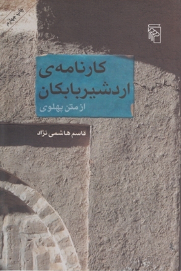 تصویر  کارنامه ی اردشیر بابکان - از متن پهلوی (رقعی-شمیز)