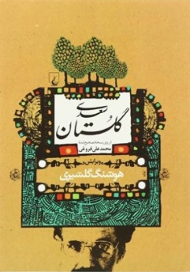 تصویر  گلستان سعدی - از وی نسخه تصحیح شده محمد‌علی فروغی (وزیری-شمیز)