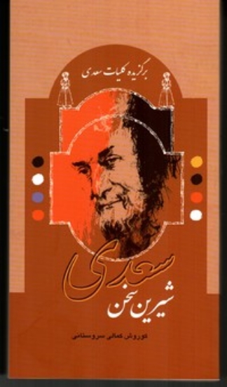 تصویر  سعدی شیرین سخن - برگزیده کلیات سعدی (پالتویی-شمیز)