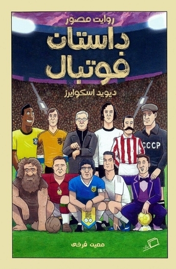تصویر  داستان فوتبال - روایت مصور (رقعی-شمیز)