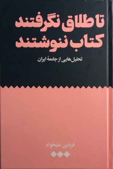 تصویر  تا طلاق نگرفتند کتاب ننوشتند - تحلیل هایی از جامعه ایران (رقعی-گالینگور)