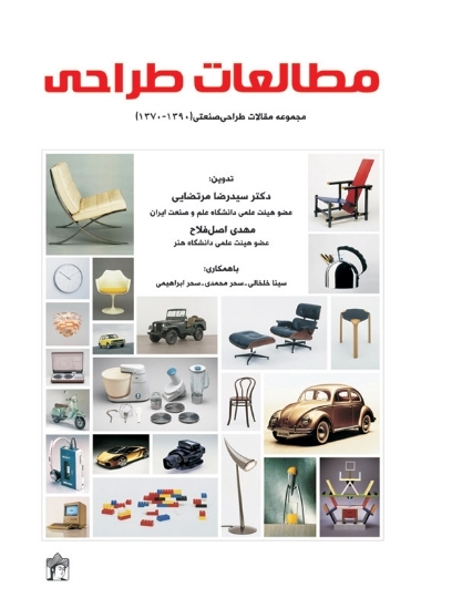 تصویر  مطالعات طراحی - مجموعه مقالات طراحی صنعتی (وزیری-گالینگور)
