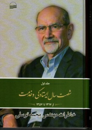 تصویر  شصت سال ایستادگی و خدمت جلد 1 - خاطرات محمد توسلی (رقعی-گالینگور)
