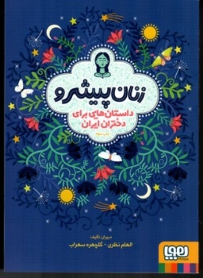 تصویر  زنان پیشرو - داستان هایی برای دختران ایران (وزیری-شمیز)